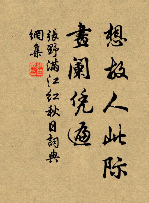 张野想故人此际，画阑凭遍书法作品欣赏