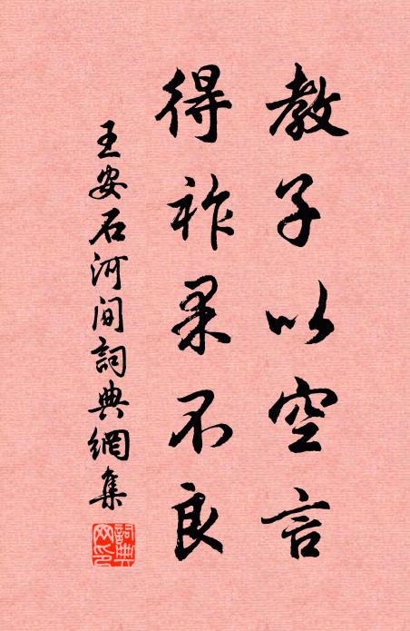 王安石教子以空言，得祚果不良书法作品欣赏