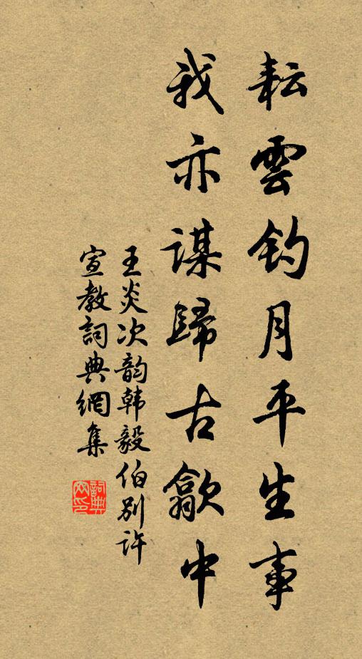 王炎耘云钓月平生事，我亦谋归古歙中书法作品欣赏
