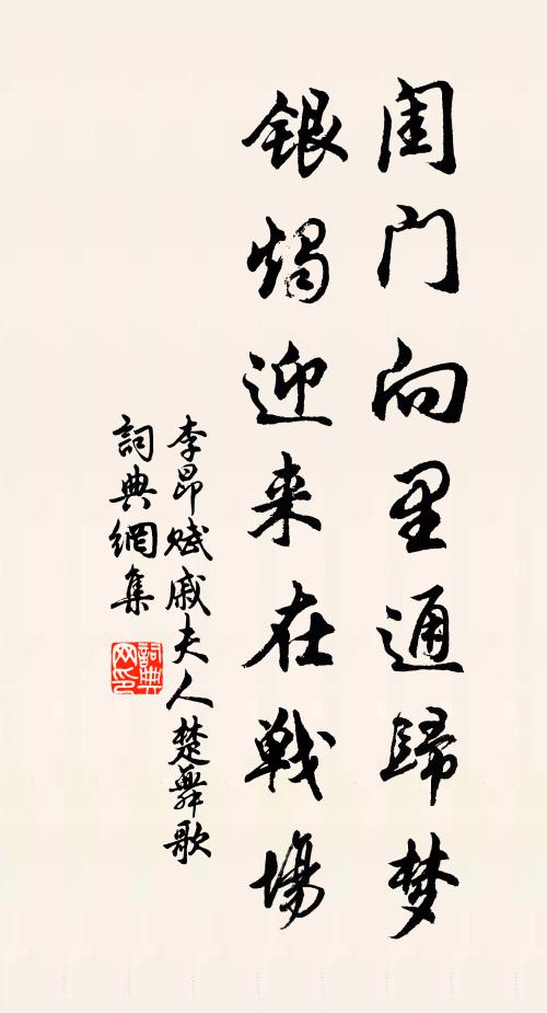李昂闺门向里通归梦，银烛迎来在战场书法作品欣赏