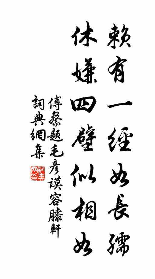傅察赖有一经如长孺，休嫌四壁似相如书法作品欣赏