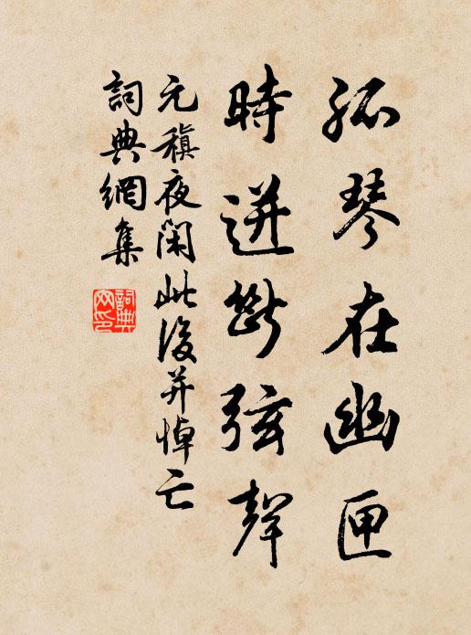 元稹孤琴在幽匣，时迸断弦声书法作品欣赏