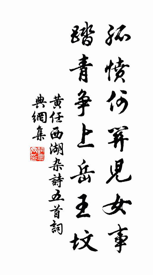 黄任孤愤何关儿女事，踏青争上岳王坟书法作品欣赏