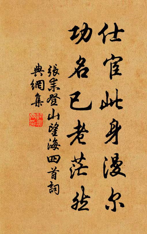 张耒仕宦此身漫尔，功名已老茫然书法作品欣赏