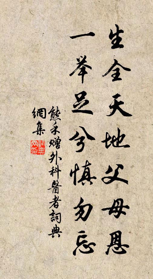 熊禾生全天地父母恩，一举足兮慎勿忘书法作品欣赏
