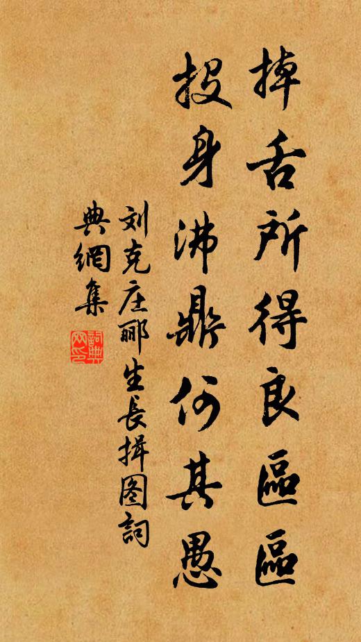 刘克庄掉舌所得良区区，投身沸鼎何其愚书法作品欣赏