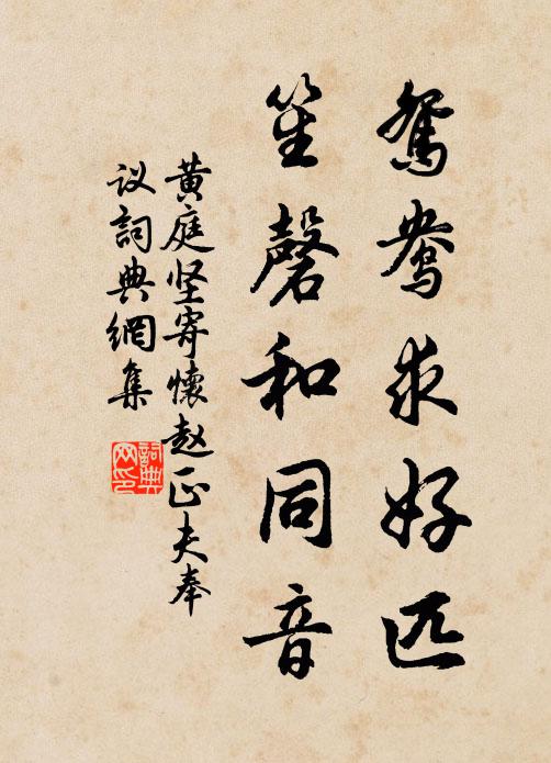 黄庭坚鸳鸯求好匹，笙磬和同音书法作品欣赏