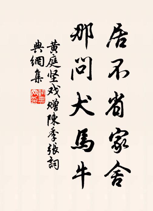 黄庭坚居不省家舍，那问犬马牛书法作品欣赏
