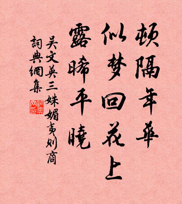吴文英顿隔年华，似梦回花上，露晞平晓书法作品欣赏