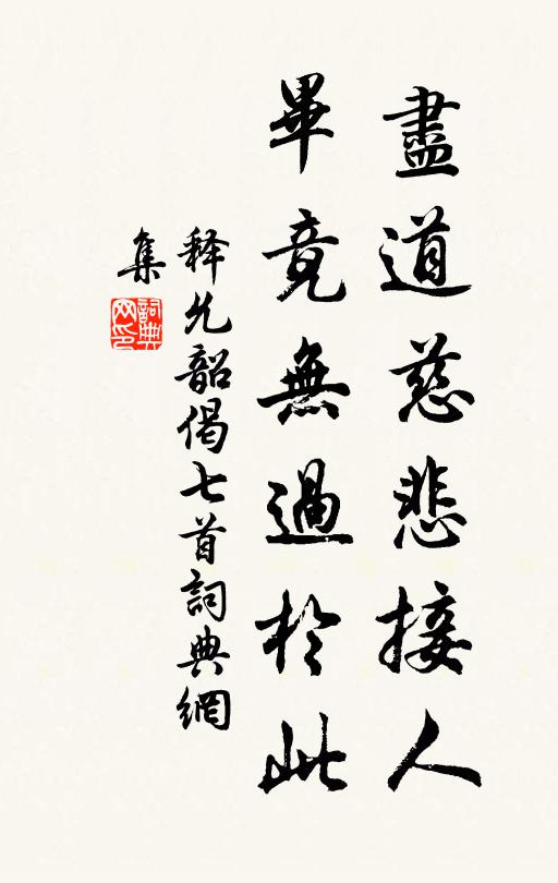 释允韶尽道慈悲接人，毕竟无过於此书法作品欣赏