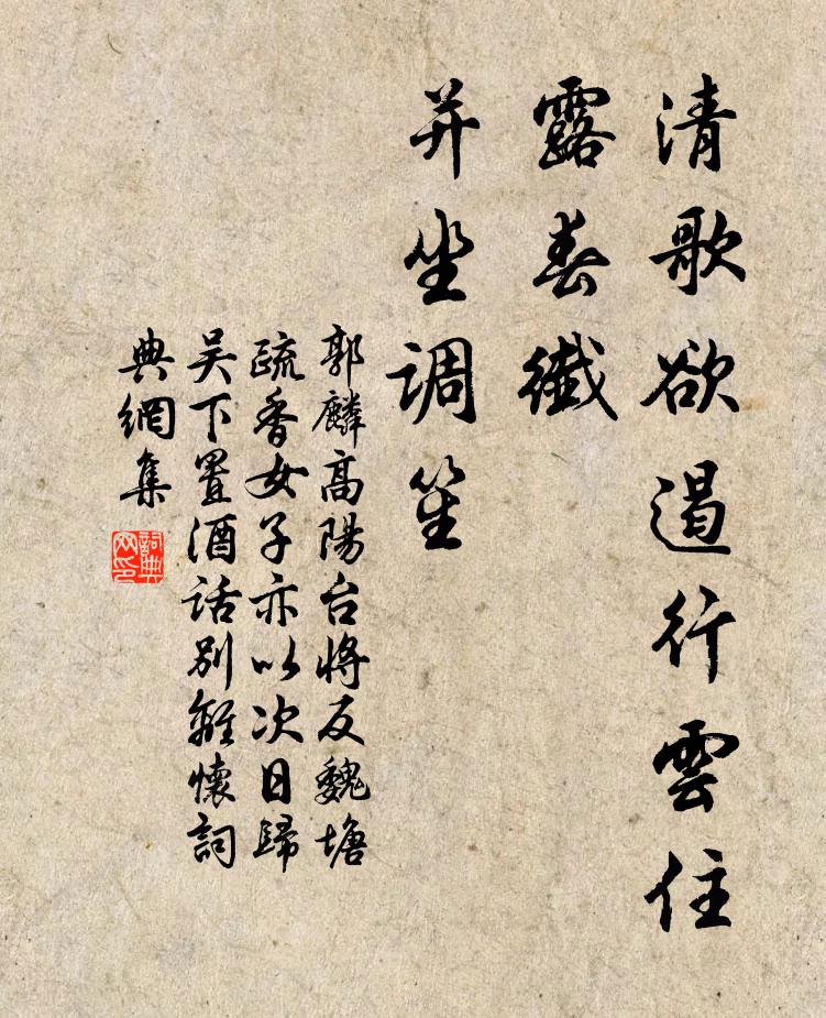 郭麐清歌欲遏行云住，露春纤、并坐调笙书法作品欣赏
