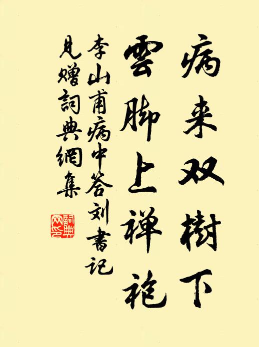 李山甫病来双树下，云脚上禅袍书法作品欣赏