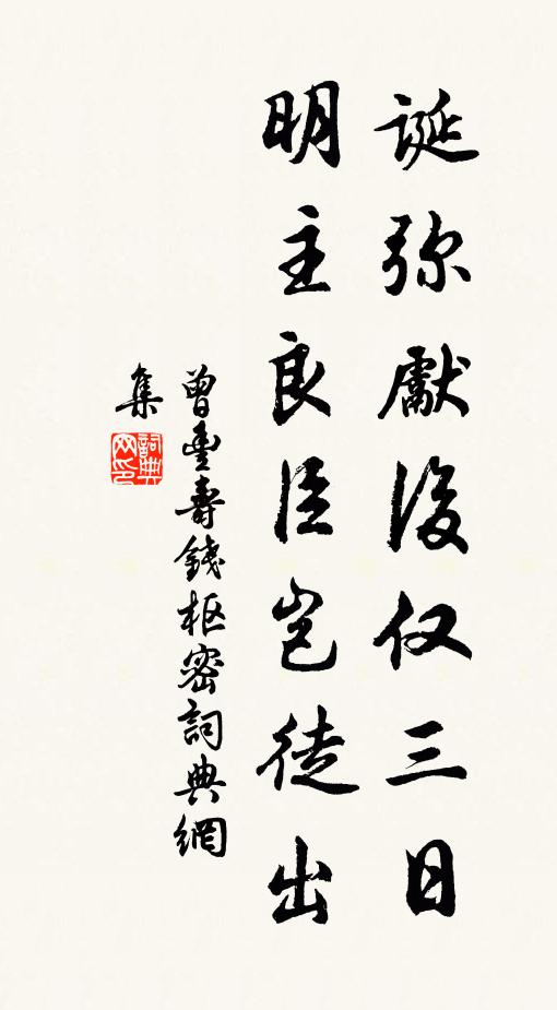 曾丰诞弥先后仅三日，明主良臣岂徒出书法作品欣赏