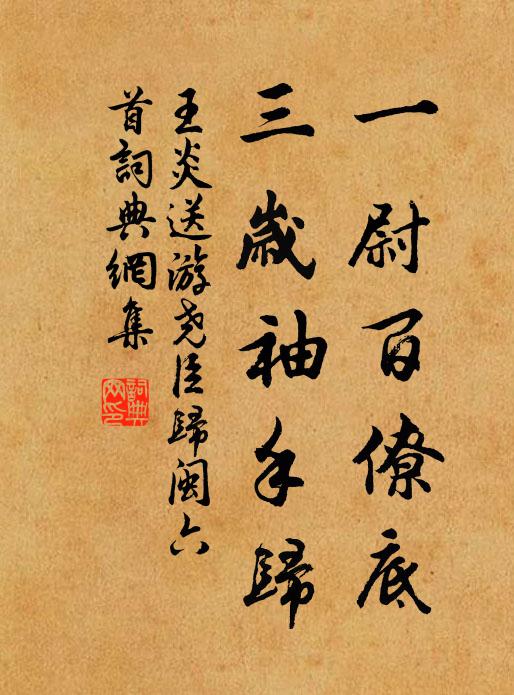 王炎一尉百僚底，三岁袖手归书法作品欣赏