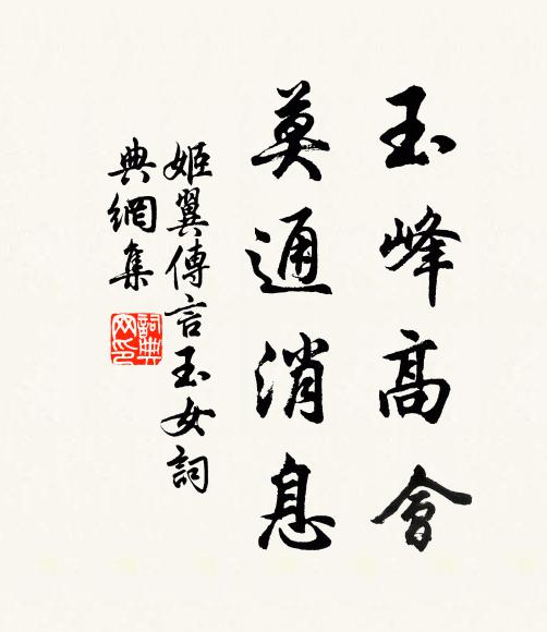 姬翼玉峰高会，莫通消息书法作品欣赏