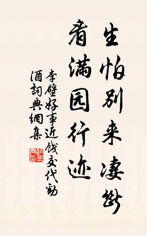 李壁生怕别来凄断，看满园行迹书法作品欣赏