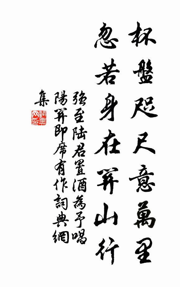强至杯盘咫尺意万里，忽若身在关山行书法作品欣赏