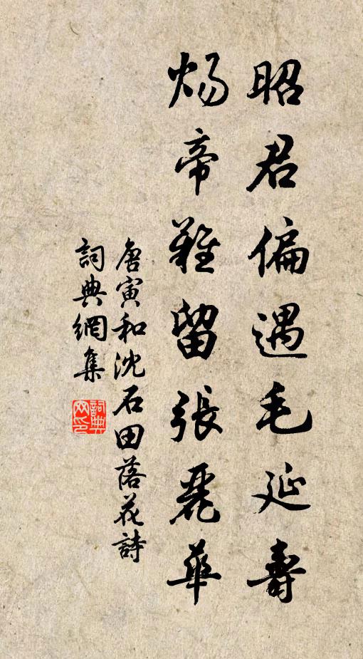 唐寅昭君偏遇毛延寿，炀帝难留张丽华书法作品欣赏