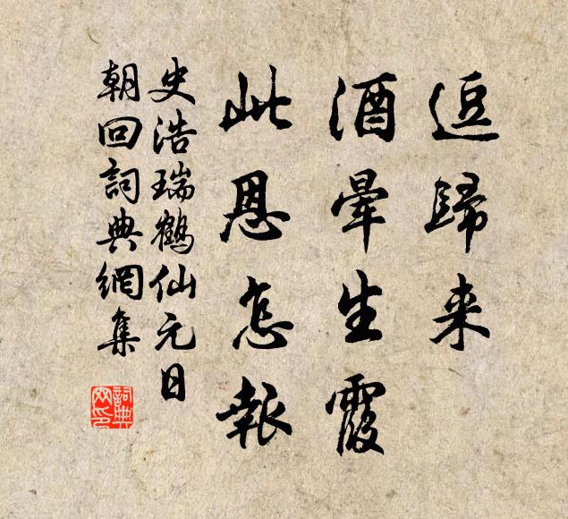史浩逗归来、酒晕生霞，此恩怎报书法作品欣赏