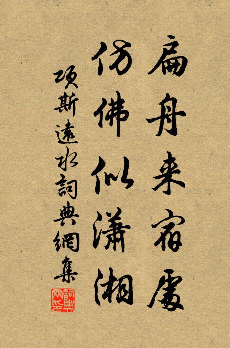 项斯扁舟来宿处，仿佛似潇湘书法作品欣赏