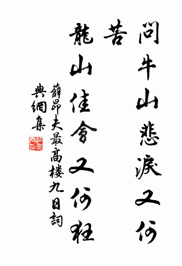 薛昂夫问牛山悲泪又何苦，龙山佳会又何狂书法作品欣赏