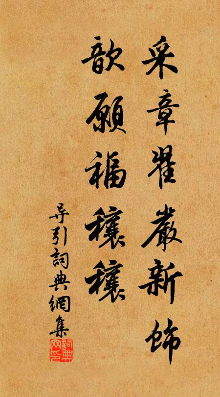 佚名采章翟严新饰，歆愿福穰穰书法作品欣赏