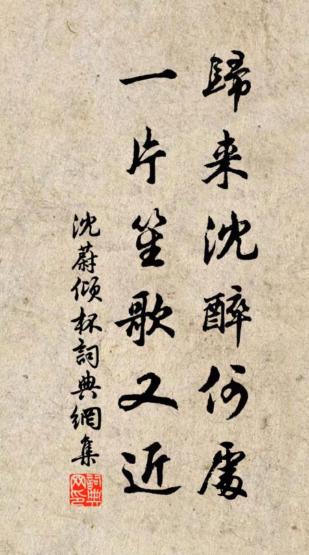 沈蔚归来沈醉何处，一片笙歌又近书法作品欣赏