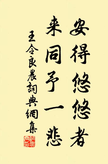 王令安得悠悠者，来同予一悲书法作品欣赏