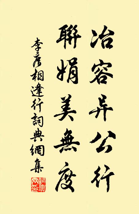 李廌冶容异公行，联娟美无度书法作品欣赏