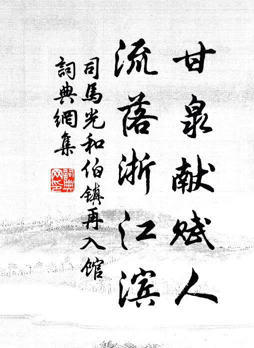 司马光甘泉献赋人，流落浙江滨书法作品欣赏