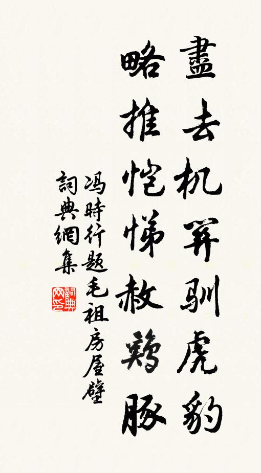 冯时行尽去机关驯虎豹，略推恺悌赦鸡豚书法作品欣赏