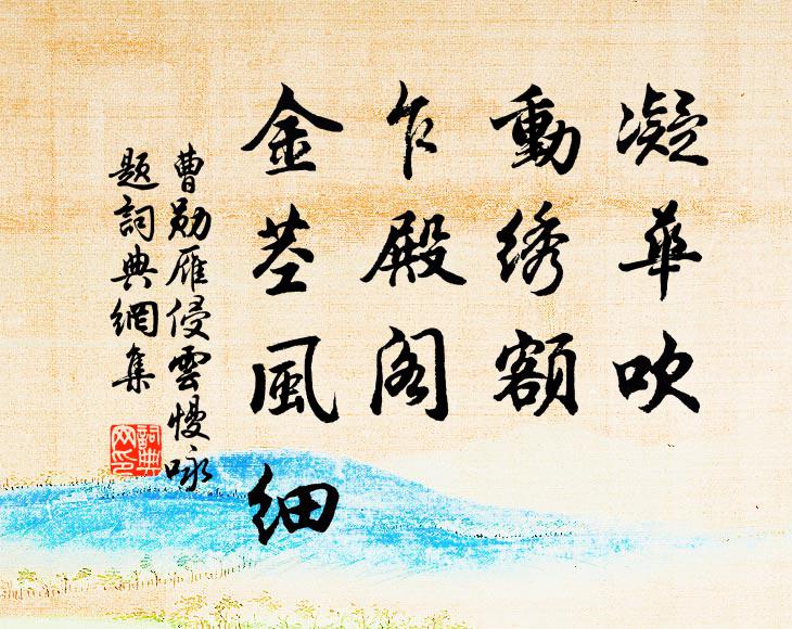 曹勋凝华吹、动绣额，乍殿阁、金茎风细书法作品欣赏