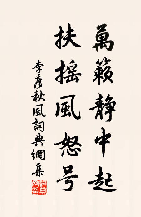 李廌万籁静中起，扶摇风怒号书法作品欣赏