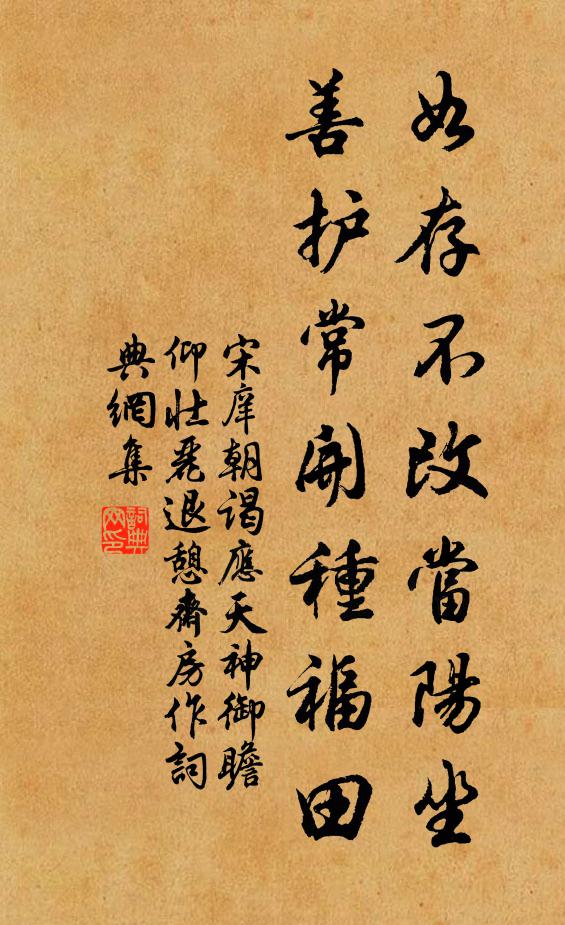 宋庠如存不改当阳坐，善护常开种福田书法作品欣赏