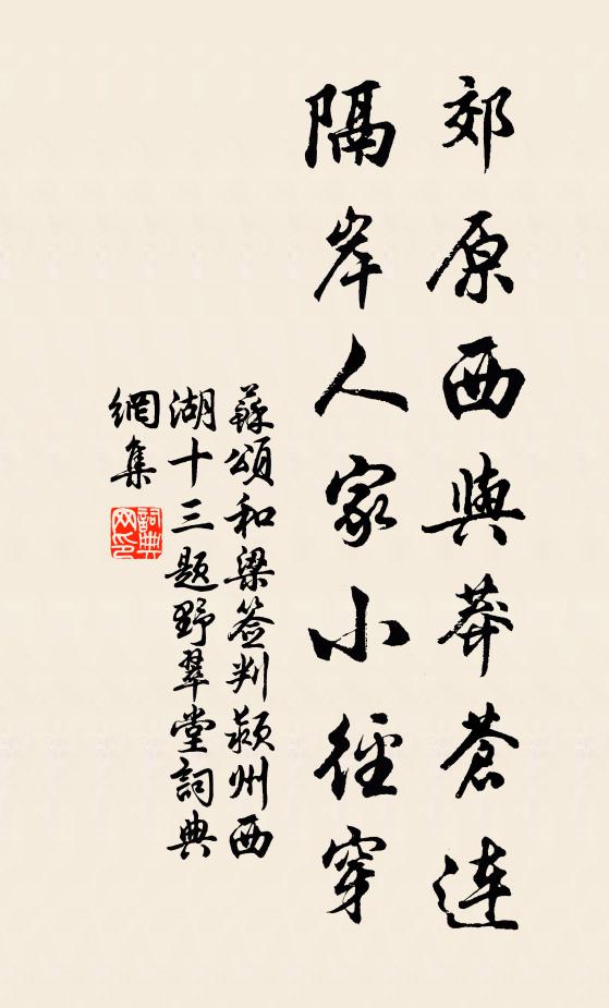 苏颂郊原西与莽苍连，隔岸人家小径穿书法作品欣赏