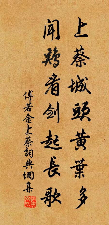 傅若金上蔡城头黄叶多，闻鸡看剑起长歌书法作品欣赏