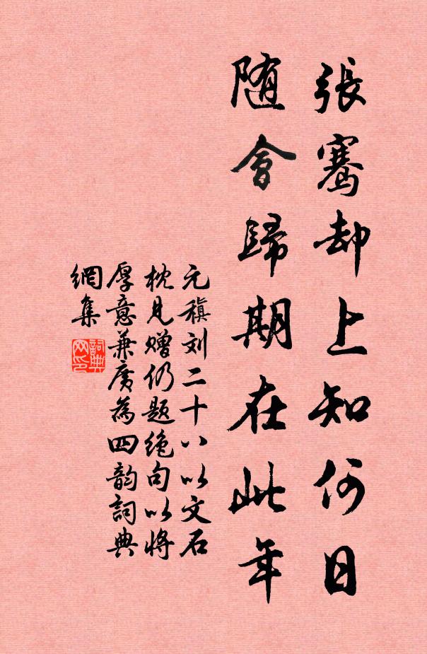 元稹张骞却上知何日，随会归期在此年书法作品欣赏