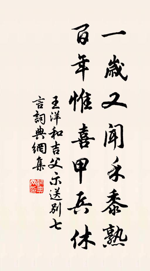 王洋一岁又闻禾黍熟，百年惟喜甲兵休书法作品欣赏