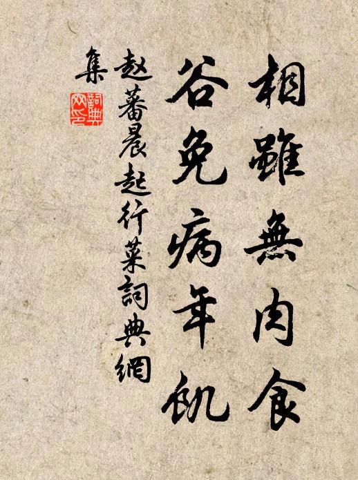 赵蕃相虽无肉食，谷免病年饥书法作品欣赏