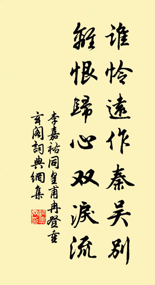 李嘉祐谁怜远作秦吴别，离恨归心双泪流书法作品欣赏