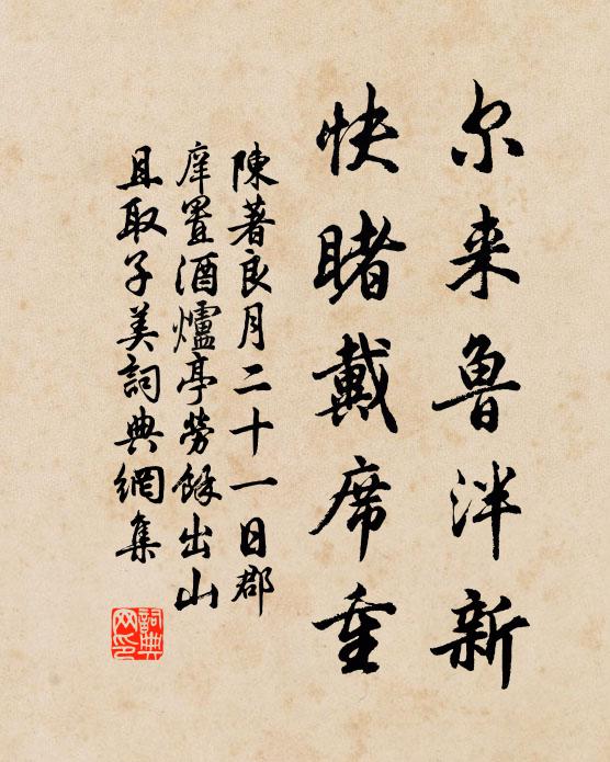 陈著尔来鲁泮新，快睹戴席重书法作品欣赏