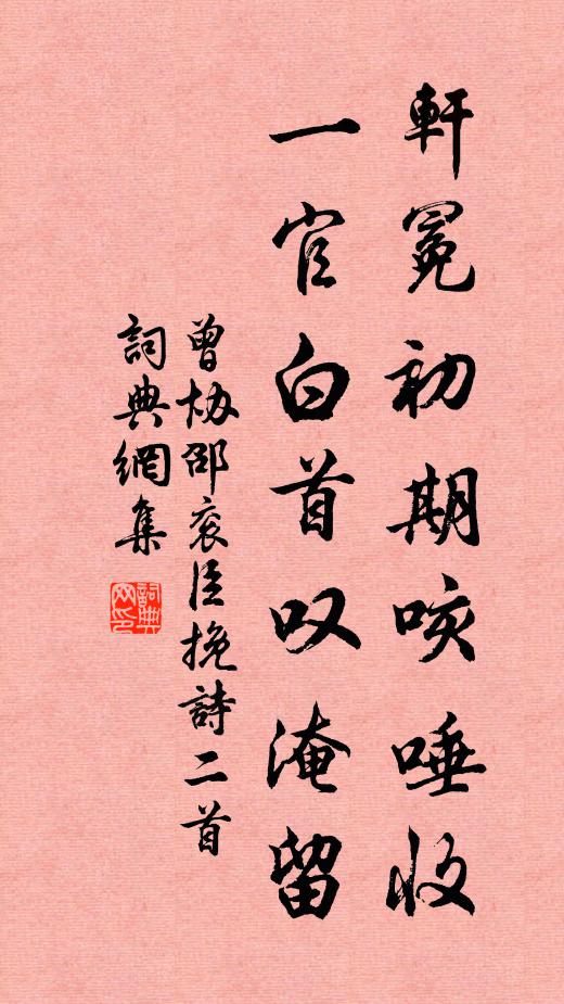 曾协轩冕初期咳唾收，一官白首叹淹留书法作品欣赏