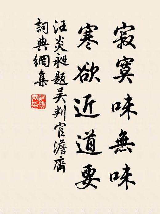 汪炎昶寂寞味无味，寒欲近道要书法作品欣赏