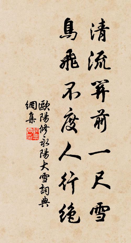欧阳修清流关前一尺雪，鸟飞不度人行绝书法作品欣赏