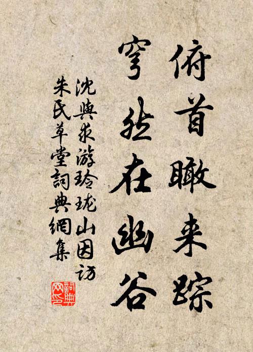 沈与求俯首瞰来踪,穹然在幽谷书法作品欣赏