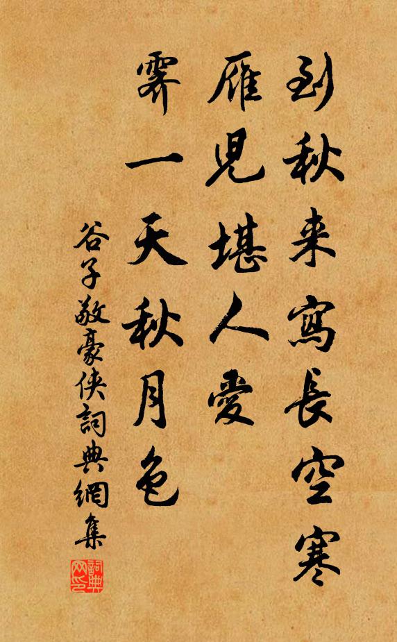 谷子敬到秋来写长空寒雁儿堪人爱，霁一天秋月色书法作品欣赏