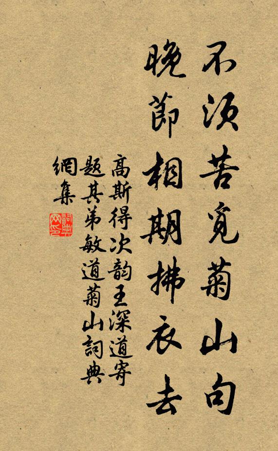 高斯得不须苦觅菊山句，晚节相期拂衣去书法作品欣赏