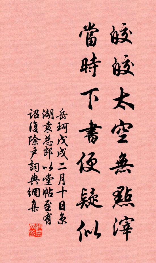 岳珂皎皎太空无点滓，当时下书便疑似书法作品欣赏