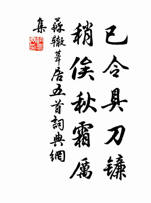 苏辙已令具刀镰，稍俟秋霜厉书法作品欣赏