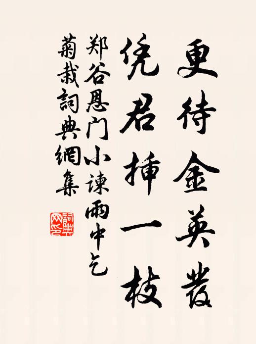 郑谷更待金英发，凭君插一枝书法作品欣赏